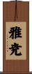 雅尭 Scroll