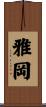 雅岡 Scroll