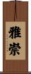 雅崇 Scroll