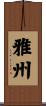 雅州 Scroll