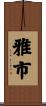 雅市 Scroll