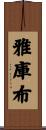 Yakub Scroll