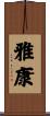 雅康 Scroll