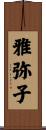 雅弥子 Scroll