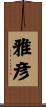 雅彦 Scroll