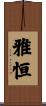 雅恒 Scroll