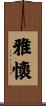 雅懷 Scroll
