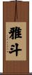 雅斗 Scroll