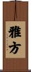 雅方 Scroll