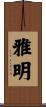 雅明 Scroll