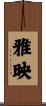 雅映 Scroll