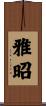 雅昭 Scroll