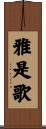 雅是歌 Scroll