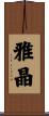 雅晶 Scroll