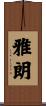 雅朗 Scroll