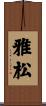 雅松 Scroll
