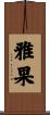 雅果 Scroll