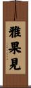 雅果見 Scroll