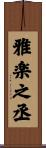 雅楽之丞 Scroll