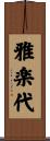 雅楽代 Scroll