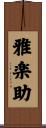雅楽助 Scroll