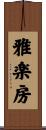 雅楽房 Scroll