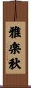 雅楽秋 Scroll