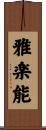 雅楽能 Scroll