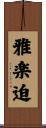 雅楽迫 Scroll