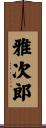 雅次郎 Scroll
