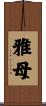 雅母 Scroll