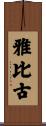 雅比古 Scroll