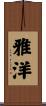 雅洋 Scroll