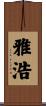 雅浩 Scroll