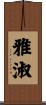 雅淑 Scroll
