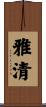 雅清 Scroll