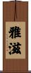 雅滋 Scroll