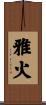 雅火 Scroll