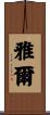 Yaelle Scroll