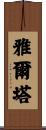 雅爾塔 Scroll