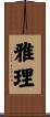 雅理 Scroll