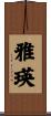 雅瑛 Scroll