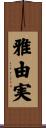 雅由実 Scroll