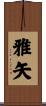 雅矢 Scroll