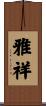 雅祥 Scroll