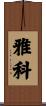Yaco Scroll