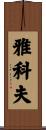 Yakov Scroll
