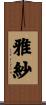 雅紗 Scroll