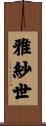 雅紗世 Scroll