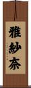雅紗奈 Scroll